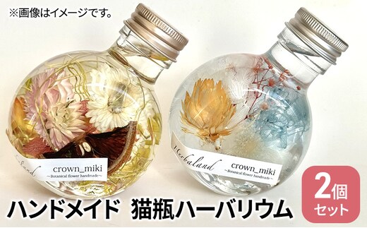 ハンドメイド 猫瓶 ハーバリウム2個セット ブリザーブドフラワー インテリア 雑貨 小物 手作業 世界に一つ ハンドメイド作品 かわいい 贈り物 置物 
