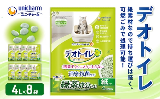 猫 トイレ デオトイレ 4L×8袋 緑茶成分入り消臭・抗菌サンド 猫砂 トイレ砂 猫用トイレ砂 砂 紙 シート ペレット 匂い 固まる 緑茶 消臭 臭い消し ペット ペット用品 グッズ おしっこ うんち 対策 消耗品 猫用品 日用品 トイレ用品 匂い消し 静岡