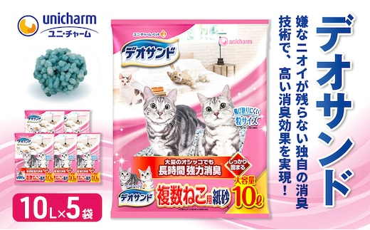 猫 トイレ デオサンド 複数ねこ用 紙砂 10L×5袋 猫砂 トイレ砂 猫用トイレ砂 砂 紙 ペレット 匂い 固まる 消臭 臭い消し ペット ペット用品 グッズ おしっこ うんち 対策 消耗品 猫用品 日用品 トイレ用品 ねこ ネコ 匂い消し 静岡 静岡県 島田市