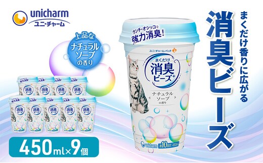 猫 トイレ まくだけ香りに広がる 消臭ビーズ 450ml×9個 ナチュラルソープの香り 消臭 消臭剤 臭い消し 香り 芳香剤 ペット ペット用品 グッズ おしっこ うんち 匂い 対策 匂い消し 消耗品 猫用品 トイレ用品 静岡 島田市