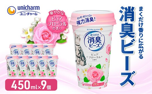 猫 トイレ まくだけ香りに広がる 消臭ビーズ 450ml×9個 ピュアフローラルの香り 消臭 消臭剤 臭い消し 香り 芳香剤 ペット ペット用品 グッズ おしっこ うんち 匂い 対策 匂い消し 消耗品 猫用品 トイレ用品 静岡 島田市