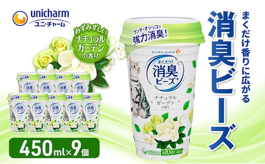 猫トイレ まくだけ香りに広がる消臭ビーズ ナチュラルガーデンの香り 450ml×9個 消臭 消臭剤 臭い消し 香り 芳香剤 ペット ペット用品 グッズ おしっこ うんち 匂い 対策 匂い消し 消耗品 猫用品 トイレ用品 静岡 島田市