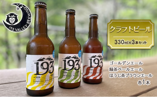 193 クラフトビール 定番3本セット (シズオカゴールデンエール/緑茶ペールエール/ほうじ茶ブラウンエール) クラフトビール ご当地ビール ローカルビール 地ビール お酒 ビール ビアホップおおいがわ イクミバレーブリューイング 