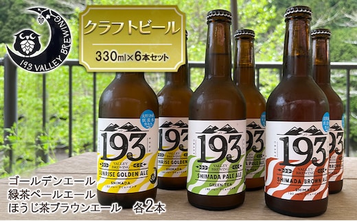 193 クラフトビール 定番6本セット (シズオカゴールデンエール/緑茶ペールエール/ほうじ茶ブラウンエール) クラフトビール ご当地ビール ローカルビール 地ビール お酒 ビール ビアホップおおいがわ イクミバレーブリューイング 