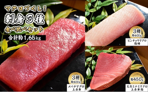 マグロづくし！ 刺身3種食べ比べセット 合計約1.65キロ 【メバチマグロ(上赤身) ビンチョウマグロ 天然ミナミマグロ】 