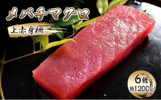 メバチマグロ 上赤身柵 6柵（約1200g）【配送不可：離島】【 まぐろ 刺身 冷凍 赤身】 