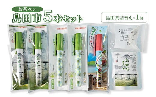 お茶 静岡【お茶ペン】島田市 5本セット 粉末緑茶 お手軽 茶ッキー お茶 玄米茶 お土産 ギフト 【島田市】 
