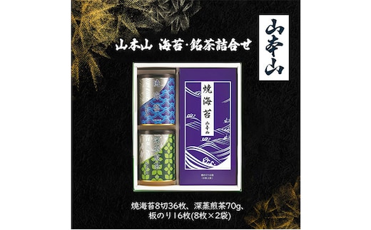 山本山 海苔・銘茶詰合せ (焼海苔8切36枚、深蒸煎茶70g、板のり16枚(8枚×2袋)) 