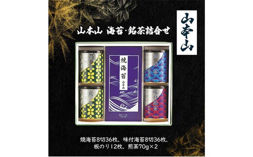 山本山 海苔・銘茶詰合せ(焼海苔8切36枚、味付海苔8切36枚、板のり12枚、煎茶70g×2) 
