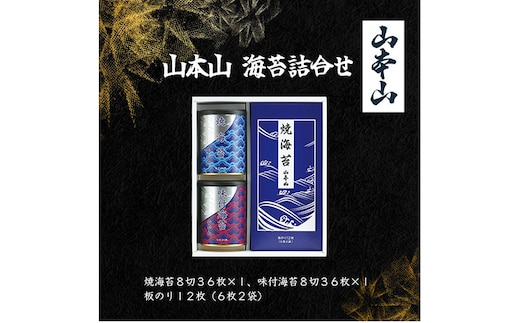 山本山 海苔詰合せ(焼海苔8切36枚、味付海苔8切36枚、板のり12枚) 