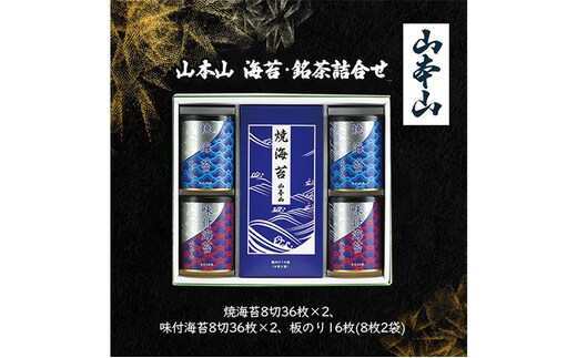 山本山 海苔詰合せ(焼海苔8切36枚×2、味付海苔8切36枚×2、板のり16枚(8枚2袋)) 