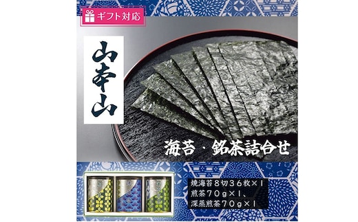 【ギフト包装対応】山本山海苔・銘茶詰合せ(焼海苔8切36枚、煎茶70g、深蒸煎茶70g) 
