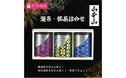 【ギフト包装対応】山本山 海苔・銘茶詰合(焼海苔8切36枚×1・味付海苔8切36枚×1・煎茶70g×1) 