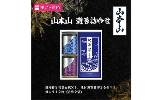 【ギフト包装対応】山本山 海苔詰合せ(焼海苔8切36枚、味付海苔8切36枚、板のり12枚) 