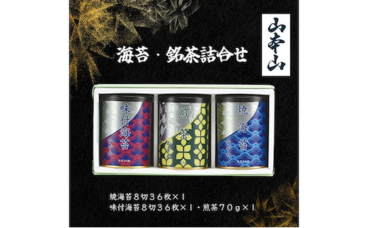 山本山 海苔詰合せ(焼海苔8切36枚、味付海苔8切36枚、煎茶70g) 