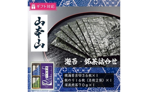 【ギフト包装対応】山本山 海苔・銘茶詰合(焼海苔8切36枚、深蒸煎茶70g、板のり16枚) 