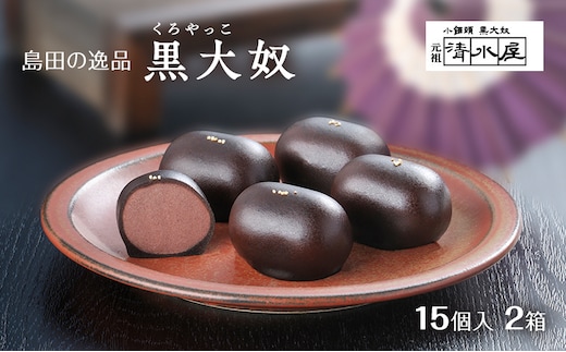 【島田の逸品】 黒大奴 15個入2箱 和菓子 くろやっこ あんこ お菓子 羊かん 名物 