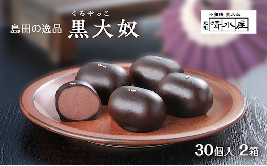 【島田の逸品】 黒大奴 30個入2箱 和菓子 くろやっこ あんこ お菓子 羊かん 名物 