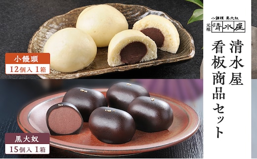 【 清水屋 看板商品！ 】 小饅頭 12個入1箱 + 黒大奴 15個入1箱セット (冷凍便) 和菓子 まんじゅう くろやっこ あんこ お菓子 名物