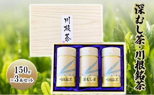 深むし茶・川根銘茶 (150g×3本セット)