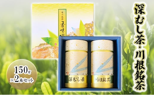 深むし茶・川根銘茶 (150g×2本セット)