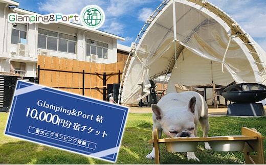 【 静岡県 愛犬とグランピング 】 Glamping&Port 結 10,000円分 宿泊券 BBQ テント 一棟貸し アウトドア ドッグラン付き 