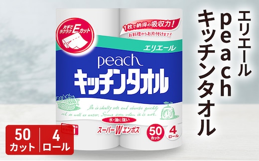 エリエール peach キッチンタオル 50カット 4ロール×12個 キッチンペーパー 調理 料理 クッキング
