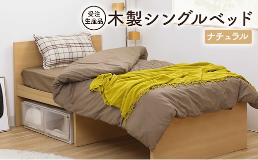 【受注生産品】木製シングルベッド ナチュラル