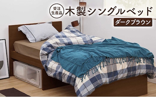 【受注生産品】木製シングルベッド ダークブラウン