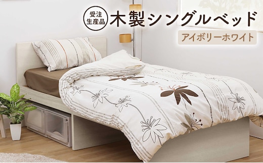【受注生産品】木製シングルベッド アイボリーホワイト