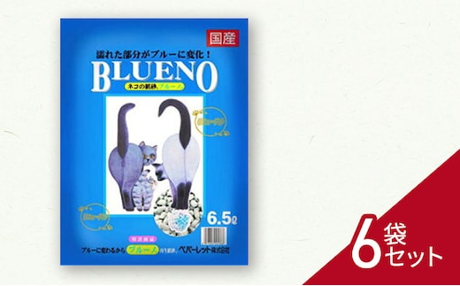 猫 トイレ ペパーレット ブルーノ 6.5L×6袋 セット 猫砂 トイレ砂 猫用トイレ砂 紙 ペレット 匂い 固まる 消臭 臭い消し ペット ペット用品 グッズ おしっこ うんち 対策 消耗品 猫用品 日用品 トイレ用品 ねこ ネコ 匂い消し 静岡 静岡県 島田市