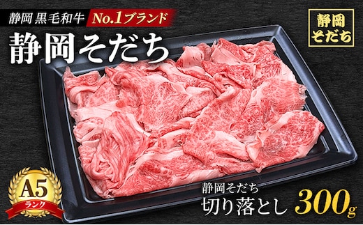 静岡 黒毛 和牛 ブランド 「 静岡そだち 」 切り落とし 300g（炒め物・煮物用） ロース バラ肉