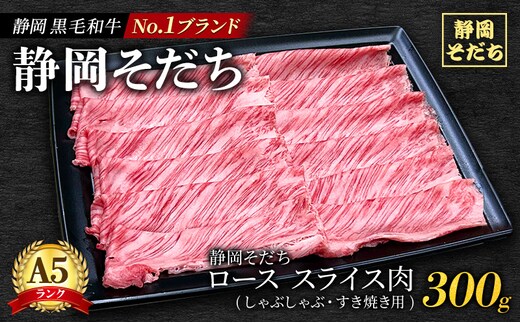 静岡 黒毛 和牛 ブランド 「 静岡そだち 」 ロース スライス肉 (しゃぶしゃぶ・すき焼き用) 約300g