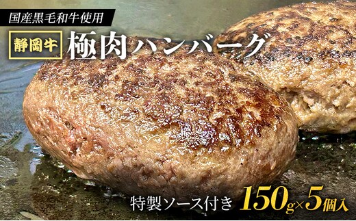 【 国産黒毛和牛使用！ 】 静岡牛 極肉ハンバーグ 150g×5個入 特製ソース付き 国産 牛肉 冷凍 静岡 ハンバーグ お惣菜 おかず はんばーぐ お弁当 冷凍