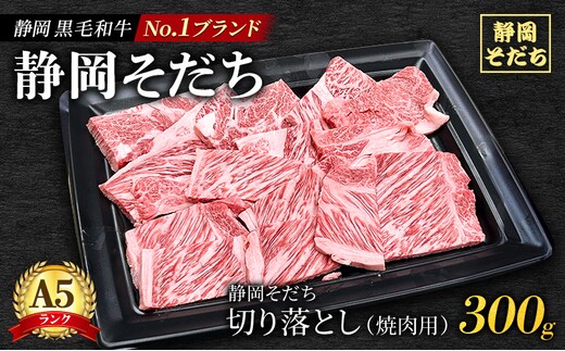 静岡 黒毛 和牛 ブランド 「 静岡そだち 」 切り落とし 300g（焼肉用）