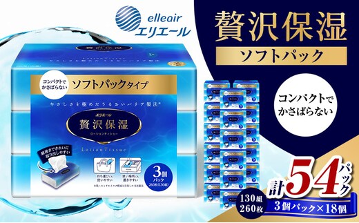 エリエール 贅沢保湿 ソフトパック (130組260枚×3個パック)×18個 計54パック セット ティッシュペーパー ティシュー 保湿 保湿ティッシュ 日用品 消耗品 静岡 静岡県 島田市
