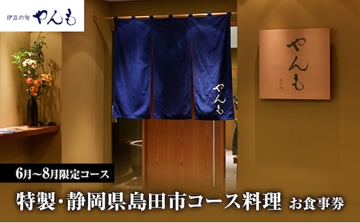 【6月～8月限定コース】特製・静岡県島田市コース料理 お食事券 1名様【 やんも 丸の内店のみ】 食事券 静岡 島田市