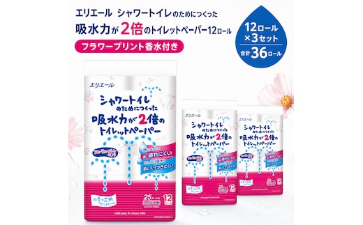 エリエール トイレットペーパー ダブル 2倍 フラワープリント 12ロール×3セット トイレ 日用品 消耗品 備蓄 防災 静岡 島田市