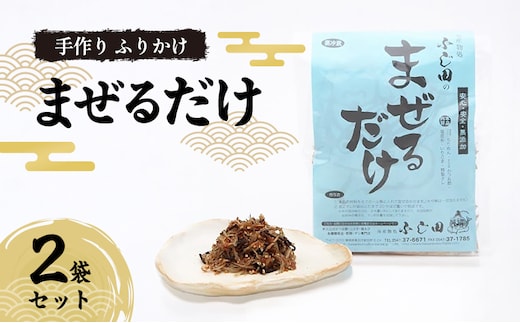 手作り ふりかけ 「まぜるだけ」 2袋セット
