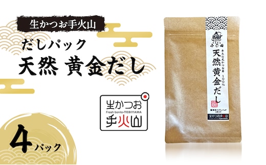 【生かつお手火山】ダシパック 天然 黄金だし 4パック かつお節 鰹 出汁 だし 料理 和食