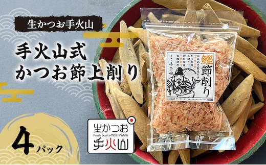 【生かつお手火山】手火山式かつお節上削り 4パック かつお節 鰹 出汁 だし 料理 和食