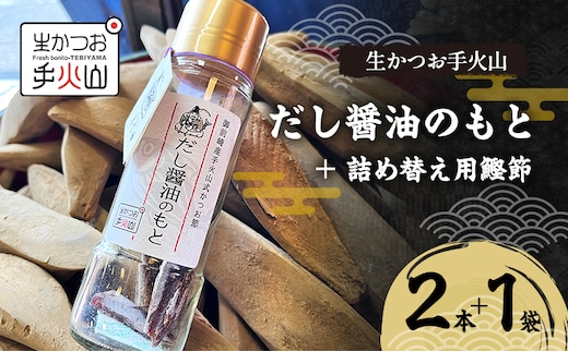 【生かつお手火山】だし醤油のもと 2本 ＋ 詰め替え用鰹節 1袋 しょうゆ 調味料 出汁 かつお節 和食
