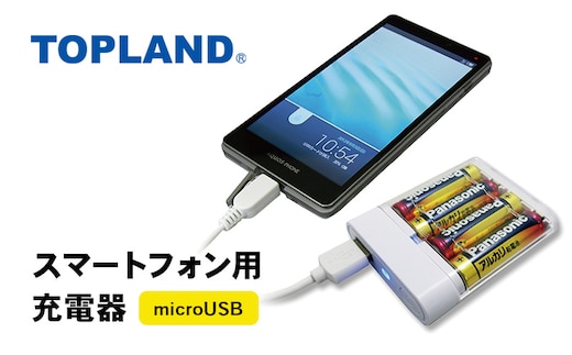 TOPLAND トップランド スマートフォン用充電器 乾電池タイプ microUSB ケーブル1m CHSPBT4-WT