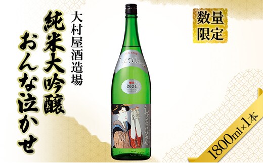 日本酒 　おんな泣かせ　純米大吟醸　1800ml 2025年製造　２本 おんな泣かせ 純米大吟醸 2025 1800ml 箱入り 日本酒 女泣かせ