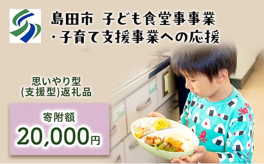 【思いやり型(協賛型)返礼品】島田市 子ども食堂事業・子育て支援事業への応援 【返礼品なし】(20000円)