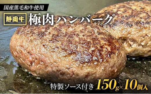 【 国産黒毛和牛使用！ 】 静岡牛 極肉ハンバーグ 150g×10個入 特製ソース付き 国産 牛肉 冷凍 静岡 ハンバーグ お惣菜 おかず はんばーぐ お弁当 冷凍