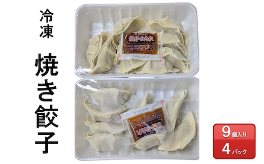 餃子 冷凍 焼餃子 9個入り1パック×4パック ぎょうざ 惣菜 島田市