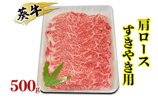食通の静岡牛・葵 肩ロース すきやき用 500g 牛肉 島田市