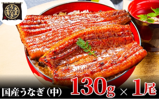 うなぎ蒲焼 130g×1尾 うなぎ ウナギ 鰻 蒲焼 蒲焼き冷凍 国産 大五 大五通商 静岡 島田市