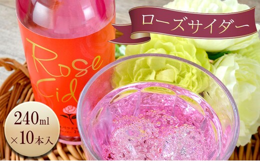 ローズ (薔薇) サイダー 240ml / 10本入 炭酸 バラ 島田市